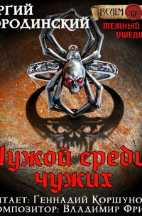 Чужой среди чужих