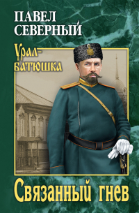 Связанный гнев