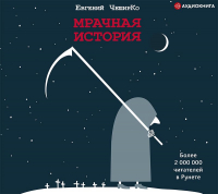 Евгений ЧеширКо - Мрачная история
