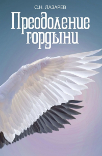 Преодоление гордыни