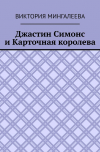 Виктория Мингалеева - Джастин Симонс и Карточная королева