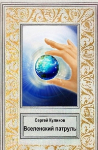 Сергей Куликов - Вселенский патруль