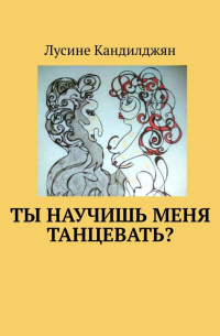 Лусине Кандилджян - Ты научишь меня танцевать?