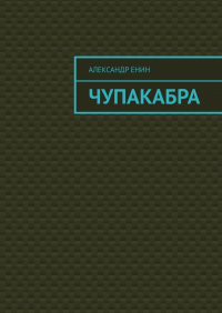 Александр Енин - Чупакабра. Мистическая история