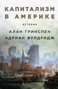 Капитализм в Америке: История