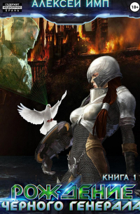 Личный враг человечества. Книга 1. Рождение Черного генерала