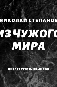 Николай Степанов - Из чужого мира