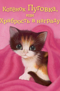 Котёнок Пуговка, или Храбрость в награду
