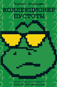 Коллекционер пустоты