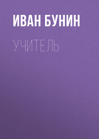 Иван Бунин - Учитель