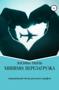 Зосима Тилль - Минимо: перезагрузка