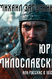 Михаил Загоскин - Юрий Милославский, или Русские в 1612 году