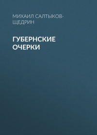 Михаил Салтыков-Щедрин - Губернские очерки
