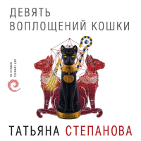 Татьяна Степанова - Девять воплощений кошки