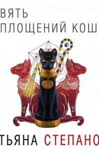Девять воплощений кошки