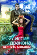 Ольга Коротаева - Миссия дракона: вернуть любовь!