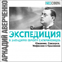 Аркадий Аверченко - Экспедиция в Западную Европу сатириконцев: Южакина, Сандерса, Мифасова и Крысакова