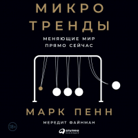  - Микротренды, меняющие мир прямо сейчас