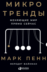  - Микротренды, меняющие мир прямо сейчас