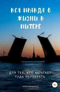 Виктория Зайцева - Вся правда о жизни в Питере. Для тех, кто мечтает туда переехать