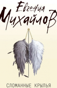Сломанные крылья