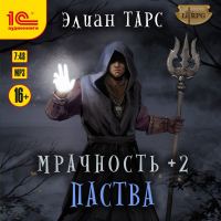 Элиан Тарс - Мрачность +2. Паства