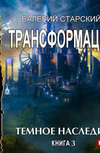 Темное Наследие