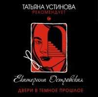 Екатерина Островская - Двери в темное прошлое