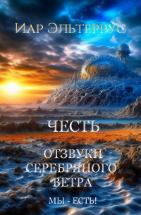 Мы – есть! Честь