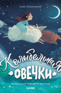 Колыбельная овечки