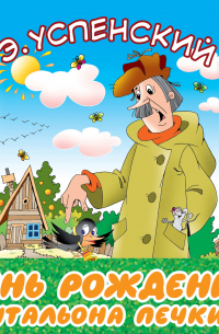 День рождения почтальона Печкина