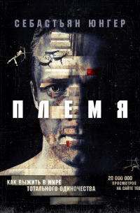 Себастьян Юнгер - Племя. Как выжить в мире тотального одиночества