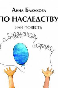 По наследству