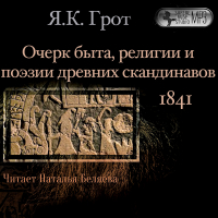 Яков Грот - Очерк быта, религии и поэзии древних скандинавов