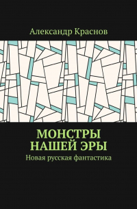 Александр Краснов - Монстры нашей эры. Новая русская фантастика