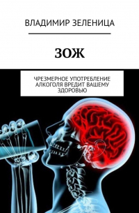 Владимир Зеленица - ЗОЖ. Чрезмерное употребление алкоголя вредит вашему здоровью