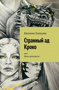 Странный ад Кроко. Или День крокодила