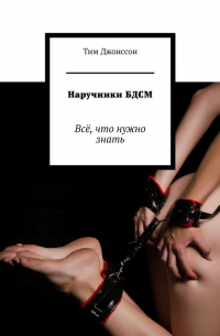 Наручники БДСМ. Всё, что нужно знать