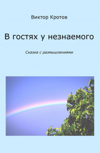 В гостях у незнаемого. Сказка с размышлениями