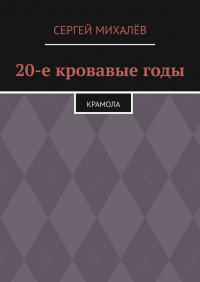 Сергей Михалев - 20-е кровавые годы. Крамола