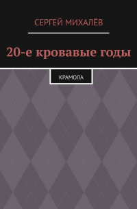 Сергей Михалев - 20-е кровавые годы. Крамола
