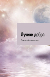 Лариса Рогулева - Лучики добра. Для детей и взрослых