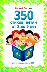 Сергей Багров - 350 стихов детям от 2 до 5 лет. Для чтения дома и в ДОУ