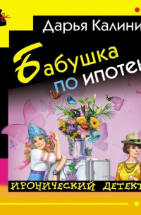 Бабушка по ипотеке