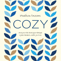 Изабель Гиллис - Cozy. Искусство всегда и везде чувствовать себя уютно