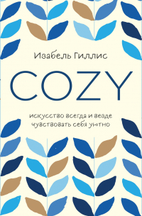 Cozy. Искусство всегда и везде чувствовать себя уютно