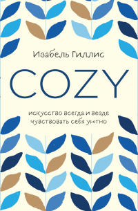 Cozy. Искусство всегда и везде чувствовать себя уютно