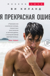 Моя прекрасная ошибка