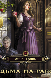 Ведьма на работе