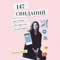 Радмила Хакова - 147 свиданий. Как я искала себе пару и что из этого вышло